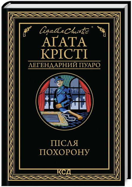 Книга Після похорону. Легендарний Пуаро. Автор - Аґата Крісті (КСД) - Фото 1 Книга Після похорону. Легендарний Пуаро. Автор - Аґата Крісті (КСД) - зображення 1