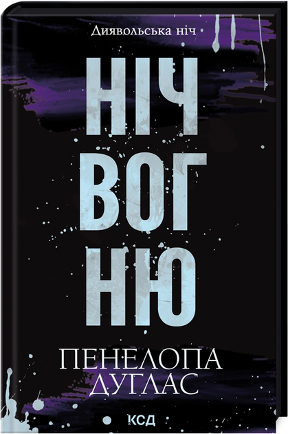 Книга Диявольська ніч. Книга 4.5. Ніч вогню. Автор - Пенелопа Дуглас (КСД) - Фото 1 Книга Диявольська ніч. Книга 4.5. Ніч вогню. Автор - Пенелопа Дуглас (КСД) - изображение 1
