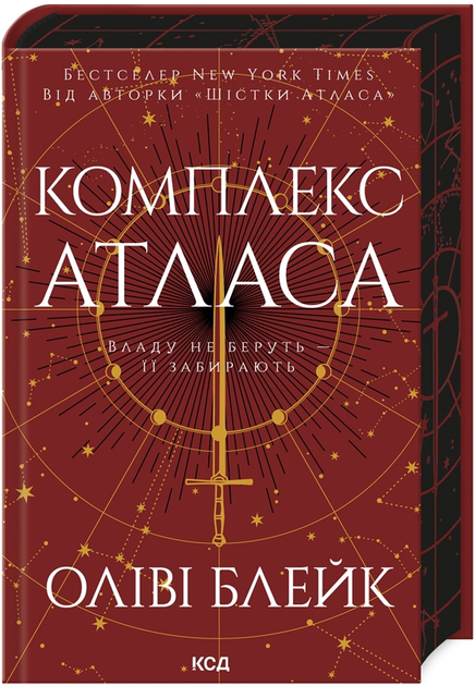 Книга Атлас. Книга 3. Комплекс Атласа. Автор - Оліві Блейк (КСД) - Фото 1 Книга Атлас. Книга 3. Комплекс Атласа. Автор - Оліві Блейк (КСД) - изображение 1