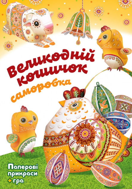 Книга Великодній кошичок. Саморобка. Автор - Христина Рейнарович (Свічадо) - Фото 1 Книга Великодній кошичок. Саморобка. Автор - Христина Рейнарович (Свічадо) - изображение 1