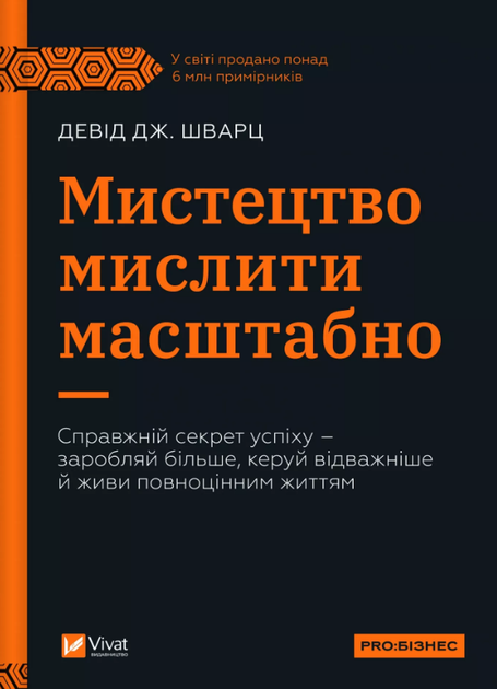 Книга Мистецтво мислити масштабно. PRO Бізнес. Автор - Шварц Девід (Vivat) (нова обкладинка) - Фото 1 Книга Мистецтво мислити масштабно. PRO Бізнес. Автор - Шварц Девід (Vivat) (нова обкладинка) - изображение 1