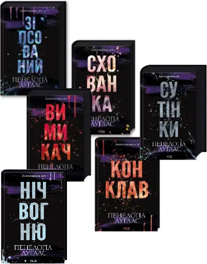 Дьявольская ночь. Пенелопа Дуглас