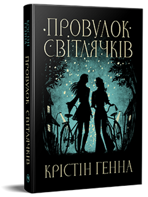 Книга Провулок Світлячків. Книга 1. Автор - Крістін Генна (Рідна Мова) - Фото 1 Книга Провулок Світлячків. Книга 1. Автор - Крістін Генна (Рідна Мова) - изображение 1