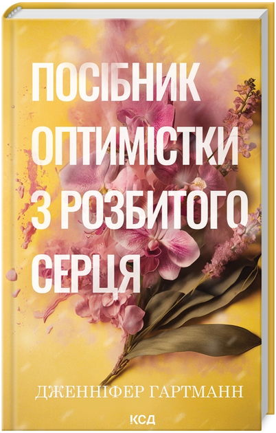 Книга Пісня серця. Книга 1. Посібник оптимістки з розбитого серця. Автор - Дженніфер Гартманн (КСД) - Фото 1 Книга Пісня серця. Книга 1. Посібник оптимістки з розбитого серця. Автор - Дженніфер Гартманн (КСД) - изображение 1