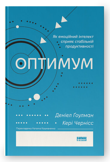 Книга Оптимум. Як емоційний інтелект сприяє стабільній продуктивності. Автор - Деніел Ґоулман (Наш Формат) - Фото 1 Книга Оптимум. Як емоційний інтелект сприяє стабільній продуктивності. Автор - Деніел Ґоулман (Наш Формат) - зображення 1