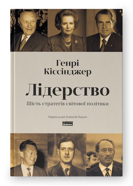 Книга Лідерство. Шість стратегів світової політики. Автор - Генрі Кіссінджер (Наш Формат) - Фото 1 Книга Лідерство. Шість стратегів світової політики. Автор - Генрі Кіссінджер (Наш Формат) - изображение 1