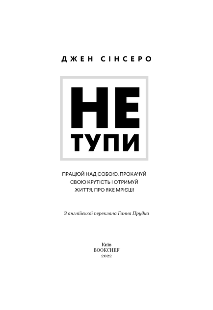 Не тупи. Працюй над собою, прокачуй свою крутість і отримай життя, про яке мрієш! - Джен Сінсеро - изображение 3
