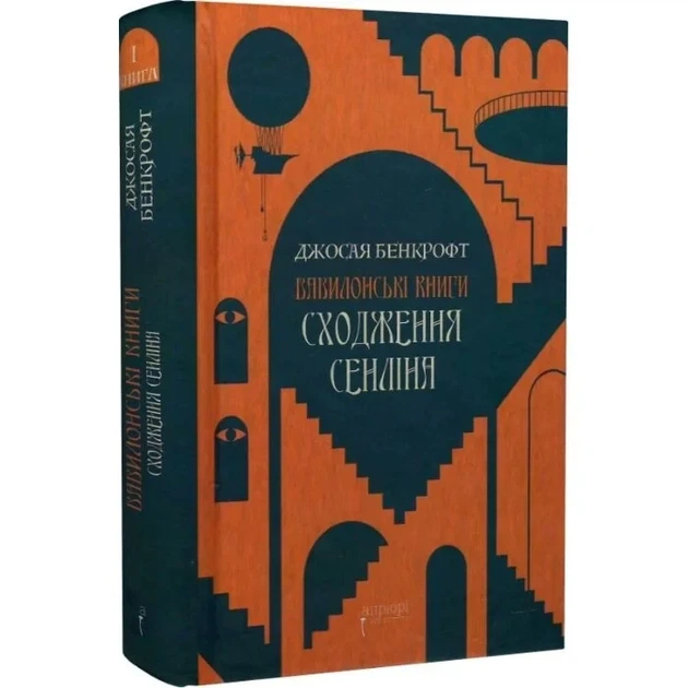 Книга Вавилонские книги. Книга 1. Восхождение Сенлина / Джосайя Бенкрофт (на украинском) - Фото 1 Книга Вавилонские книги. Книга 1. Восхождение Сенлина / Джосайя Бенкрофт (на украинском) - изображение 1