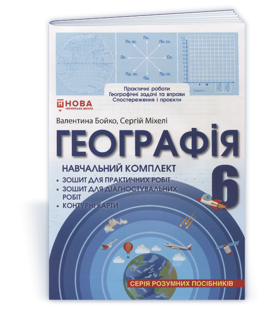 6 клас НУШ. Географія. Навчальний комплект: тетради для практичних та діагностувальних робіт + контурні карти (Бойко В., Міхелі С.), Перун - Фото 1 6 клас НУШ. Географія. Навчальний комплект: тетради для практичних та діагностувальних робіт + контурні карти (Бойко В., Міхелі С.), Перун - зображення 1