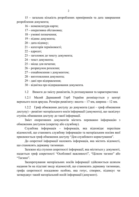 Тимчасовий порядок оформлення оперативних (бойових) документів, A4, портретна орієнтація - изображение 3