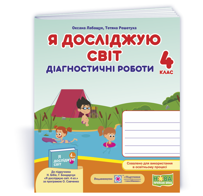 4 клас. Я досліджую світ. Діагностичні роботи до підручника Бібік (Лабащук О., Решетуха Т.), Підручники і посібники - Фото 1 4 клас. Я досліджую світ. Діагностичні роботи до підручника Бібік (Лабащук О., Решетуха Т.), Підручники і посібники - изображение 1