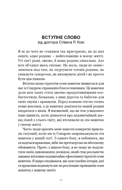 7 навичок високоефективних сімей. Як створити гармонійну родину у цьому бентежному світі - Кові Стівен - (9786175483336) - Фото 6 7 навичок високоефективних сімей. Як створити гармонійну родину у цьому бентежному світі - Кові Стівен - (9786175483336) - изображение 6
