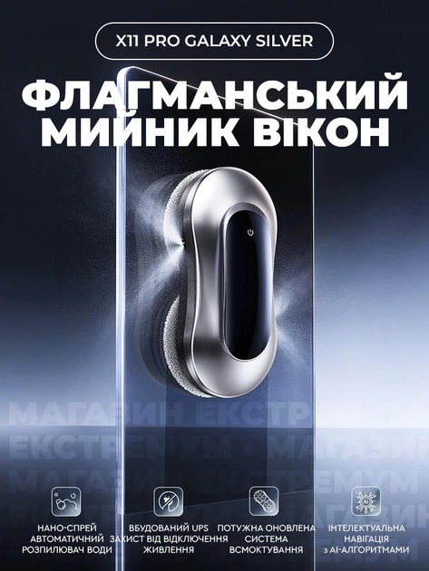 Робот для миття вікон X11 Pro Galaxy Silver розумний мийник віконний пилосос з автоматичним ультразвуковим розпиленням води Сріблястий - Фото 2 Робот для миття вікон X11 Pro Galaxy Silver розумний мийник віконний пилосос з автоматичним ультразвуковим розпиленням води Сріблястий - зображення 2