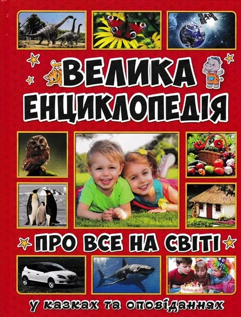 Велика енциклопедія про все на світі (Велика енциклопедія) - Фото 1 Велика енциклопедія про все на світі (Велика енциклопедія) - изображение 1