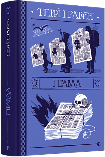 Правда. Террі Пратчетт. Видавництво Старого Лева - Фото 3 Правда. Террі Пратчетт. Видавництво Старого Лева - зображення 3