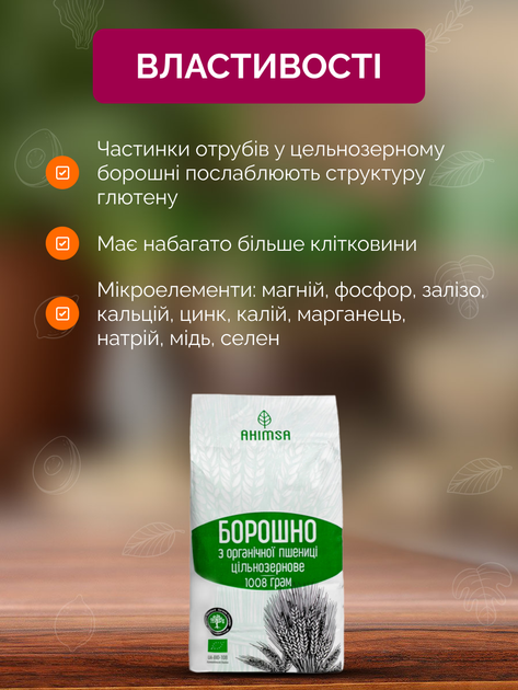 Мука пшеничная 1 кг цельнозерновая органическая ТМ Ahimsa - изображение 2