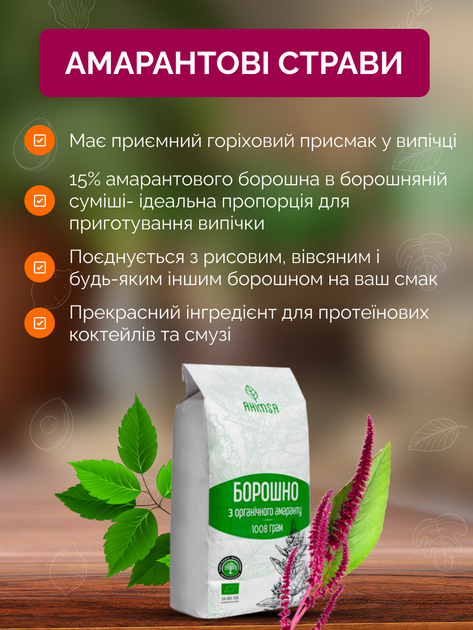 Мука амарантовая органическая без глютена 1 кг ТМ Ahimsa - изображение 4