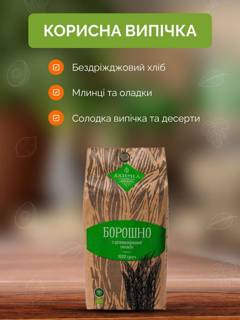 Мука спельты 1 кг органическая жернового помола ТМ Ahimsa - изображение 5