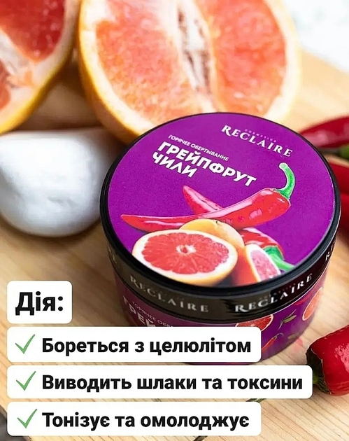 Горячее антицеллюлитное обертывание "Грейпфрут-чили" - Reclaire 200ml (854732-31015649) 