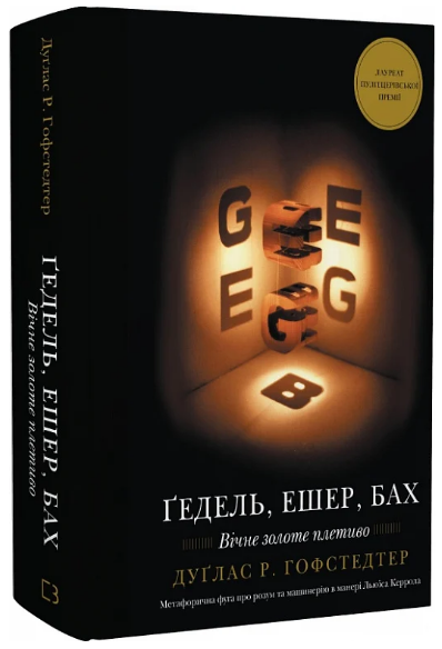 Книга Ґедель, Ешер, Бах. Вічне золоте плетиво. Автор - Дуґлас Р. Гофстедтер (BookChef) - Фото 1 Книга Ґедель, Ешер, Бах. Вічне золоте плетиво. Автор - Дуґлас Р. Гофстедтер (BookChef) - изображение 1