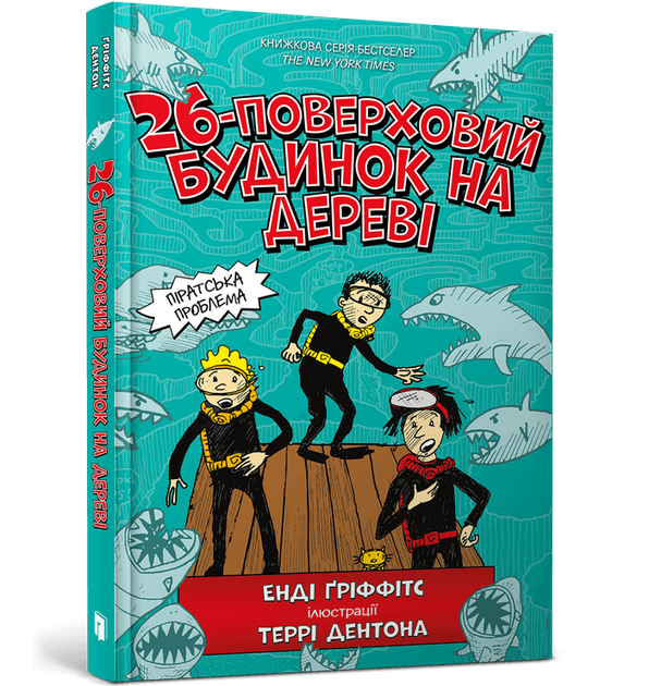 Книга 26-поверховий будинок на дереві - Енді Гріффітс - Фото 1 Книга 26-поверховий будинок на дереві - Енді Гріффітс - изображение 1