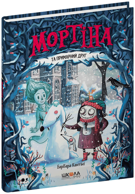 Книга Школа Мортина и призрачный друг Б. Кантини (978-966-429-613-4) - Фото 1 Книга Школа Мортина и призрачный друг Б. Кантини (978-966-429-613-4) - изображение 1
