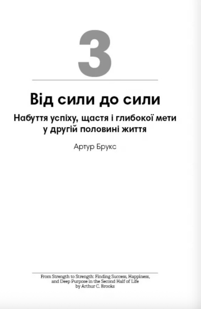 Сам собі енерджайзер - Артур К. Брукс, Джулі Сміт (9786178278021) - зображення 9