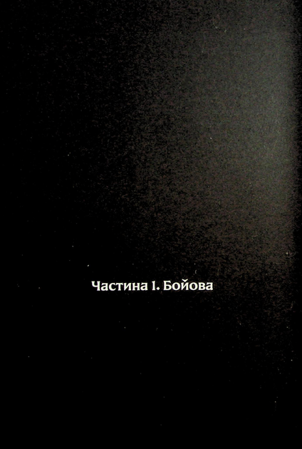 Я не забуду - Віктор Янкевич (9786178177560) - Фото 3 Я не забуду - Віктор Янкевич (9786178177560) - зображення 3