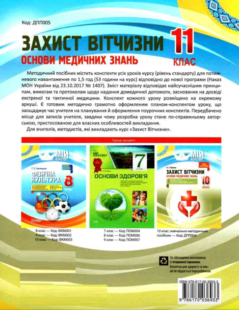 Захист Вітчизни. Основи медичних знань. 11 клас - Наталія Павлюк (9786170036933) - изображение 2