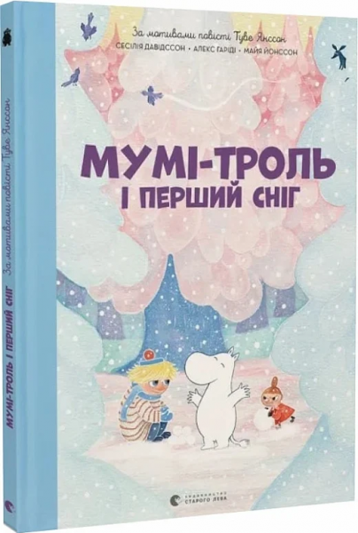 Мумі-троль і перший сніг. Туве Янссон, Алекс Гаріді, Сесілія Давідссон, Майа Йонссон. Старого Лева - Фото 1 Мумі-троль і перший сніг. Туве Янссон, Алекс Гаріді, Сесілія Давідссон, Майа Йонссон. Старого Лева - изображение 1