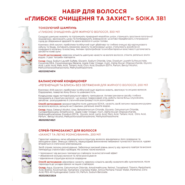 Подарочный набор косметики по уходу за волосами Soika "Глубокое очищение и защита" 3 в 1 - изображение 4