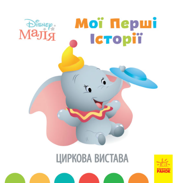 Мої перші казки. Циркова вистава - Disney (9786170966582) - Фото 1 Мої перші казки. Циркова вистава - Disney (9786170966582) - изображение 1