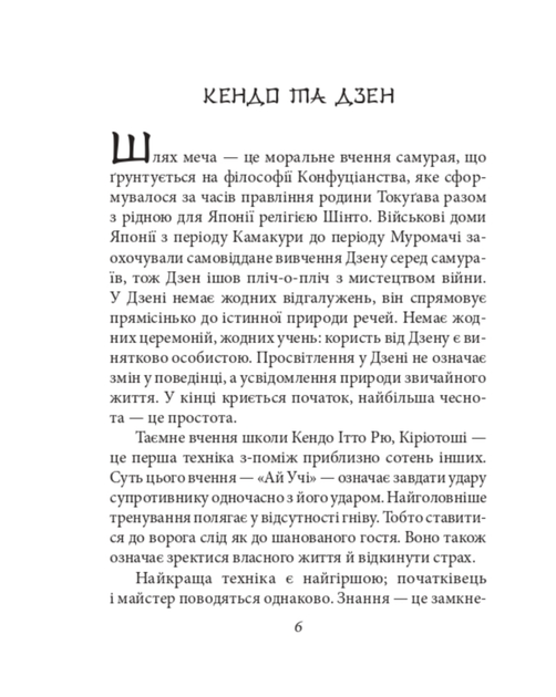 Книга п'яти кілець - Міямото Мусасі (9786175518328) - Фото 6 Книга п'яти кілець - Міямото Мусасі (9786175518328) - зображення 6