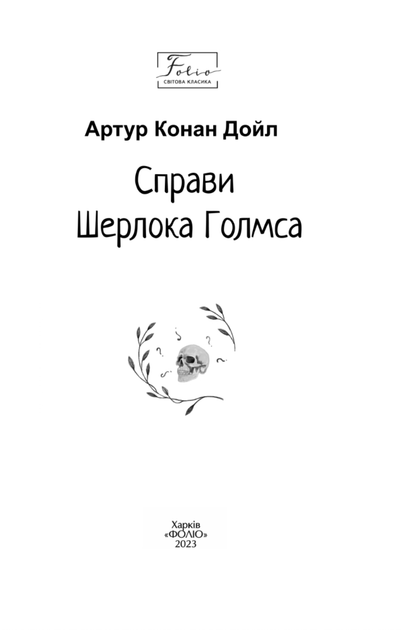 Справи Шерлока Голмса - Артур Конан Дойл (9786175515112) - зображення 8