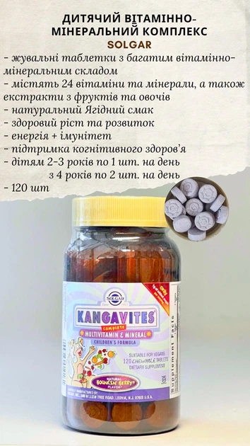Полноценный детский комплекс с витаминами и минералами Solgar Kangavites ягодный вкус 120 жевательных таблеток - изображение 2