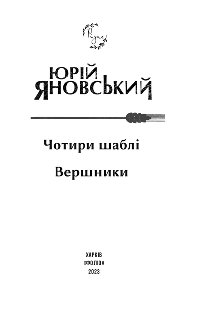 Чотири шаблі. Вершники - Юрій Яновський (9786175514290) - зображення 8