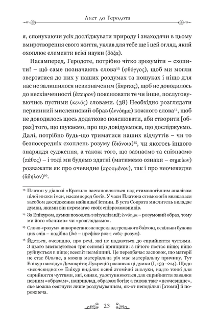 Епікур. Листи. Основні думки. Фрагменти - изображение 3