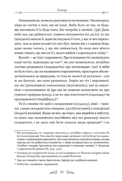 Епікур. Листи. Основні думки. Фрагменти - изображение 4