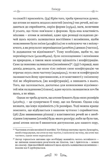 Епікур. Листи. Основні думки. Фрагменти - изображение 10