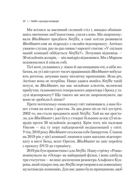 Netflix і культура інновацій. Досвід вдалого переосмислення корпоративної культури - Рід Гастінгс, Ерін Маєр (978-617-17-0910-2) - зображення 6