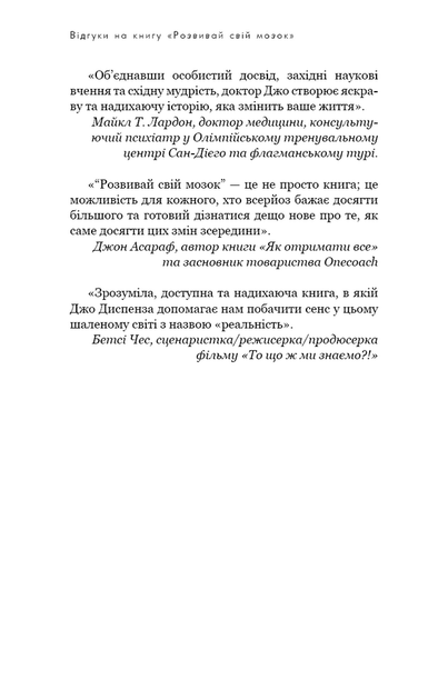 Розвивай свій мозок. Наука, що змінює твій розум - Джо Диспенза (978-617-548-396-1) - изображение 6