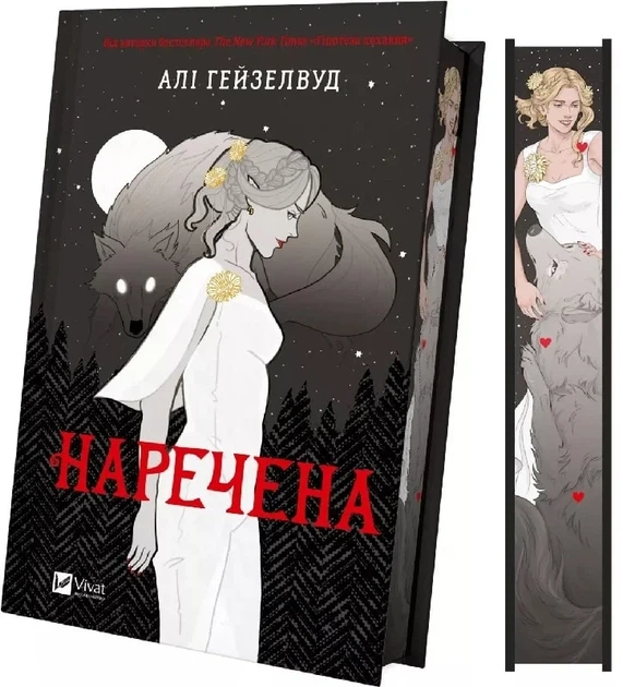 Невеста (иллюстрированный срез) - Али Гейзелвуд - изображение 3