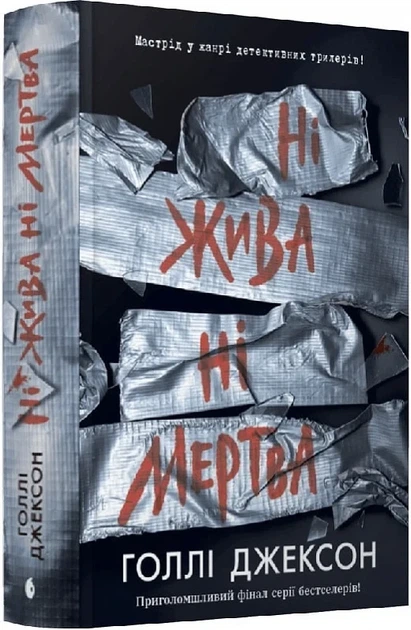 Ни жива ни мертва Книга 3 (Руководство по убийству для хорошей девочки) - Холли Джексон - Фото 1 Ни жива ни мертва Книга 3 (Руководство по убийству для хорошей девочки) - Холли Джексон - изображение 1