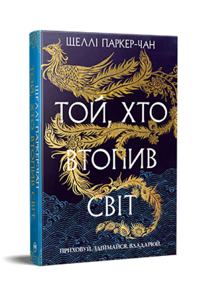 Той, хто втопив світ. Шеллі Паркер-Чан. Видавництво РМ - Фото 1 Той, хто втопив світ. Шеллі Паркер-Чан. Видавництво РМ - изображение 1