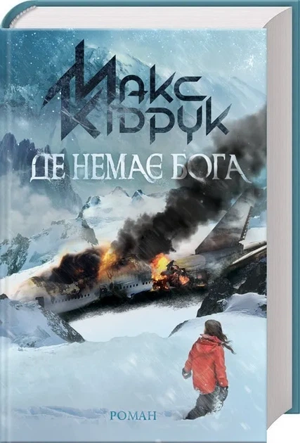 Де немає Бога - Фото 1 Де немає Бога - изображение 1
