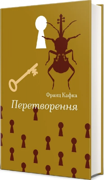 Перетворення (Золота полиця) Франц Кафка. #книголав - Фото 1 Перетворення (Золота полиця) Франц Кафка. #книголав - изображение 1