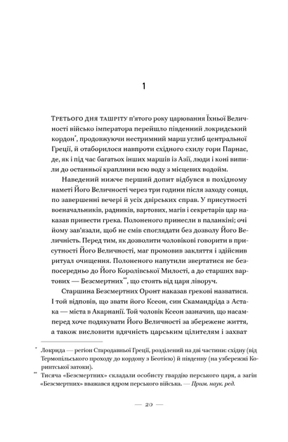 Вогняні брами. Героїчний епос про битву під Термопілами - изображение 6