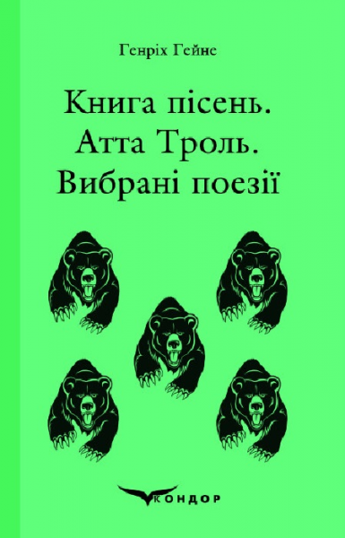Книга пісень. Атта троль. Вибрані поезії. Кондор - Фото 1 Книга пісень. Атта троль. Вибрані поезії. Кондор - изображение 1