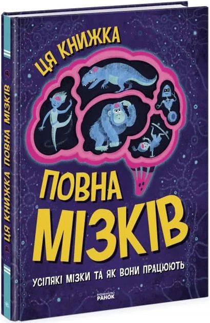 Дивовижний мозок. Ця книжка повна мізків: усілякі мізки та як вони працюють - Фото 1 Дивовижний мозок. Ця книжка повна мізків: усілякі мізки та як вони працюють - изображение 1