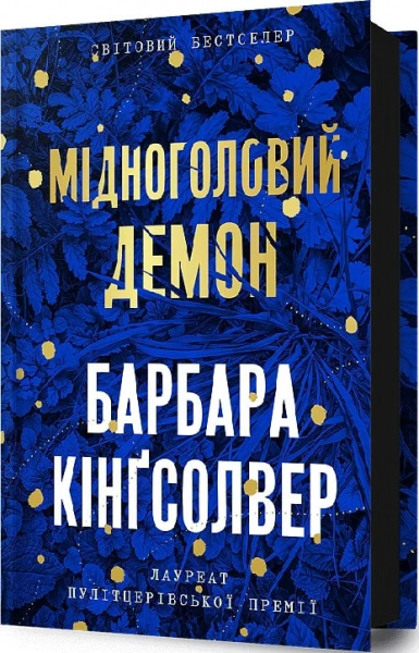 Мідноголовий Демон. Барбара Кінґсолвер. Артбукс - Фото 1 Мідноголовий Демон. Барбара Кінґсолвер. Артбукс - изображение 1